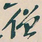 吴昌硕僧书法图片