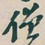 吴昌硕僧书法图片