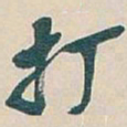 吴昌硕打书法图片