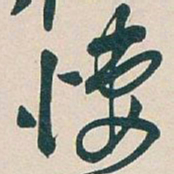 吴昌硕悽书法图片