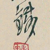 吴昌硕鐵书法图片