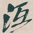 吴昌硕沍书法图片