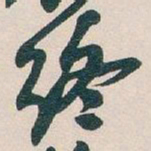 吴昌硕終书法图片