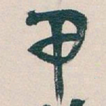 吴昌硕甲书法图片