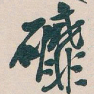 吴昌硕䃺书法图片