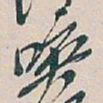 吴昌硕唤书法图片