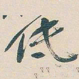 吴昌硕低书法图片