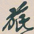 吴昌硕旅书法图片