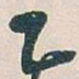 吴昌硕乙书法图片
