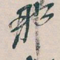 吴昌硕那书法图片