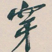 吴昌硕穿书法图片