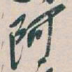 吴昌硕阿书法图片