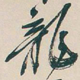 吴昌硕龍书法图片