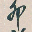 吴昌硕卯书法图片