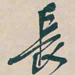 吴昌硕長书法图片