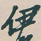 吴昌硕伊书法图片