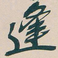 吴昌硕逢书法图片