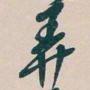 吴昌硕弄书法图片