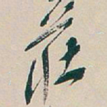 吴昌硕莊书法图片