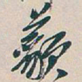 吴昌硕藐书法图片