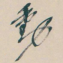 吴昌硕動书法图片