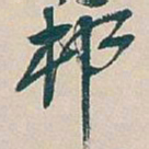 吴昌硕邨书法图片