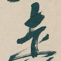 吴昌硕走书法图片