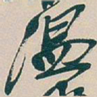 吴昌硕温书法图片