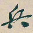 吴昌硕兵书法图片