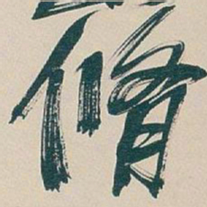 吴昌硕脩书法图片