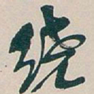 吴昌硕绕书法图片