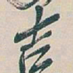 吴昌硕吉书法图片