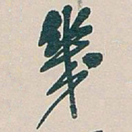 吴昌硕幾书法图片