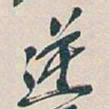 吴昌硕逆书法图片