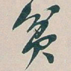 吴昌硕贫书法图片
