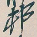 吴昌硕邨书法图片