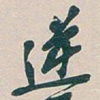 吴昌硕逆书法图片