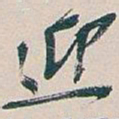 吴昌硕迎书法图片