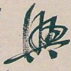 吴昌硕興书法图片