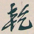 吴昌硕乾书法图片