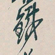 吴昌硕鐵书法图片