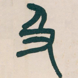 吴昌硕及书法图片