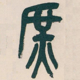吴昌硕庶书法图片