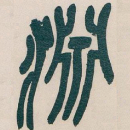 吴昌硕淵书法图片