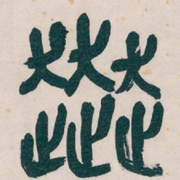 吴昌硕奔书法图片