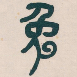 吴昌硕兔书法图片
