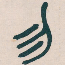 吴昌硕勿书法图片