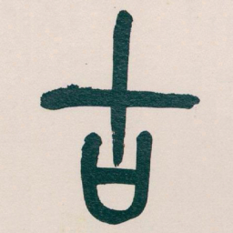 吴昌硕古书法图片