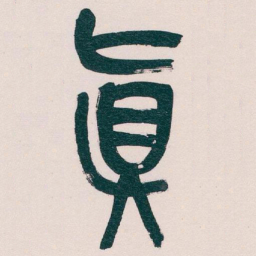 吴昌硕真书法图片