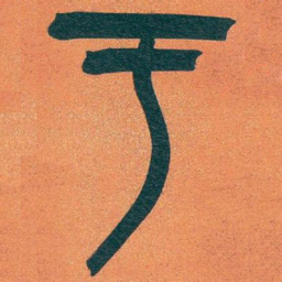 吴昌硕于书法图片